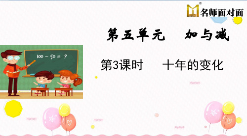 北师大版二年级下册数学教学课件第3课时 十年的变化