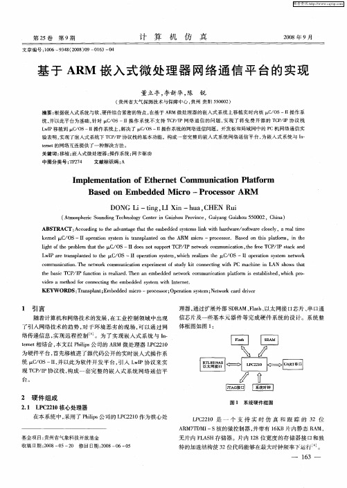 基于ARM嵌入式微处理器网络通信平台的实现