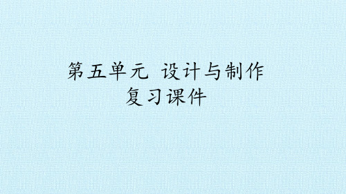 四年级下册科学课件-第五单元 设计与制作 复习课件  首师大版(共21张PPT)