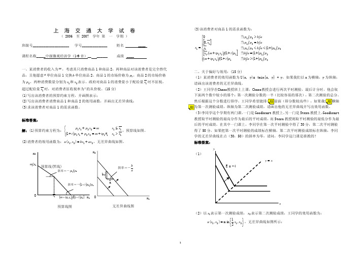 中级微观经济学06-07学期(1)试卷(01-09章)标准答案