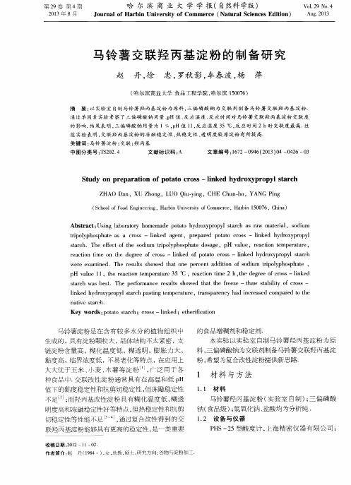 马铃薯交联羟丙基淀粉的制备研究