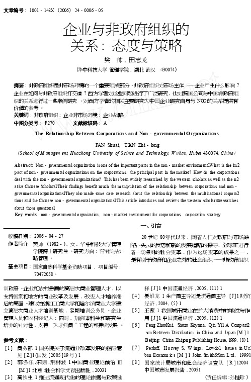 企业与非政府组织的关系_态度与策略