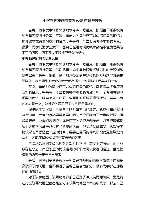 中考物理冲刺需要怎么做有哪些技巧