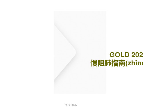 最新GOLD2020慢阻肺指南更新解读.ppt精品课件