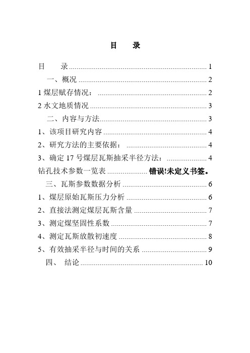 峻德煤矿30层煤瓦斯抽采半径测定报告