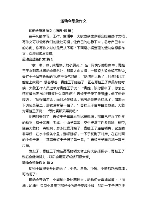 运动会想象作文（精选45篇）