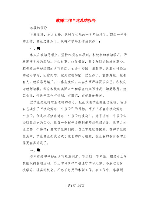 教师工作自述总结报告(3篇)