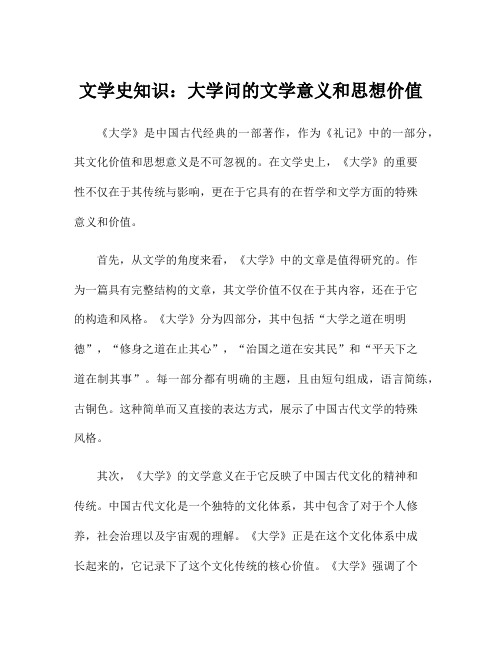 文学史知识：大学问的文学意义和思想价值