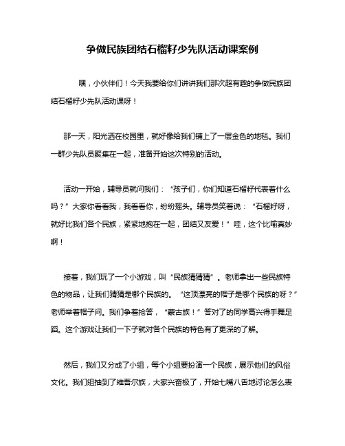 争做民族团结石榴籽少先队活动课案例