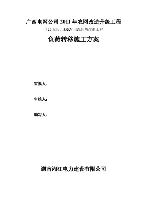 广西电网公司2011年农网改造升级工程(25标段)35KV出线间隔改造工程负荷转移施工方案