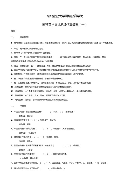 园林艺术及设计原理网上作业题参考答案