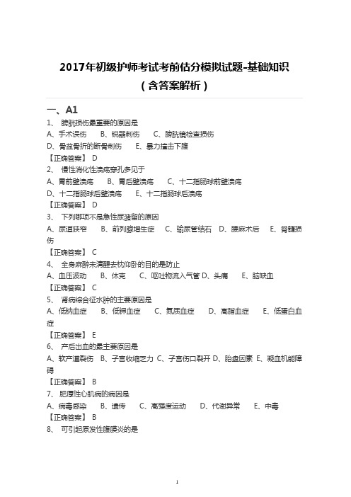 2017年初级护师考试考前估分模拟试题