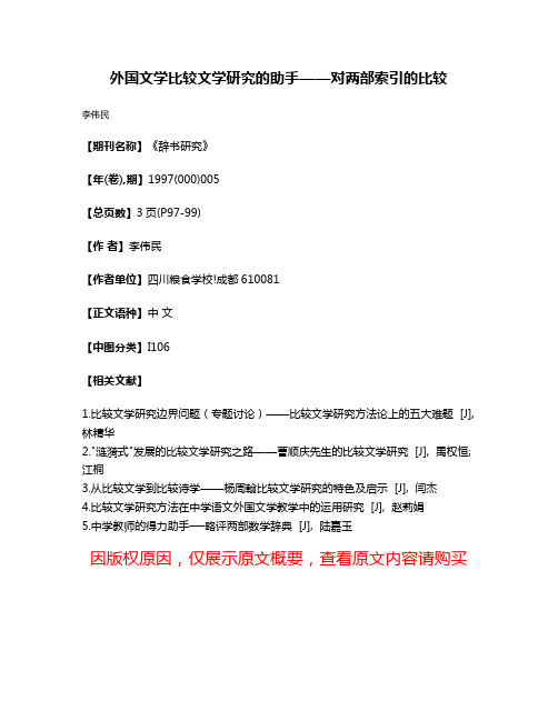 外国文学比较文学研究的助手——对两部索引的比较