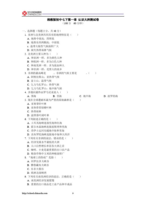 湘教版初中七下第一章认识大洲测试卷