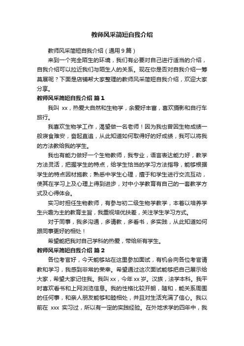 教师风采简短自我介绍