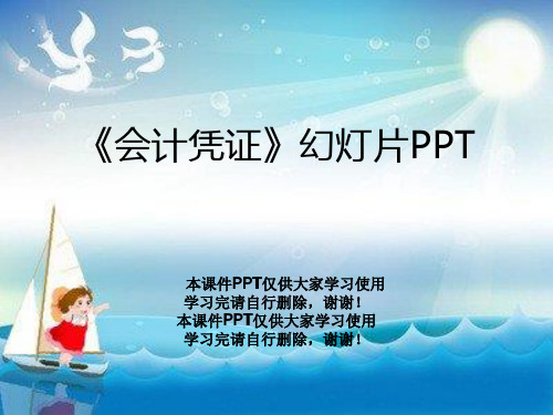 《会计凭证》幻灯片PPT