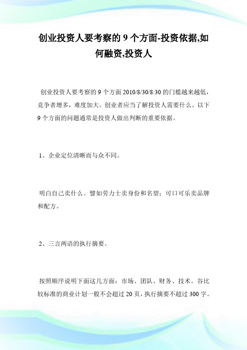 创业投资人要考察的9个方面-投资依据,如何融资,投资人完整篇.doc