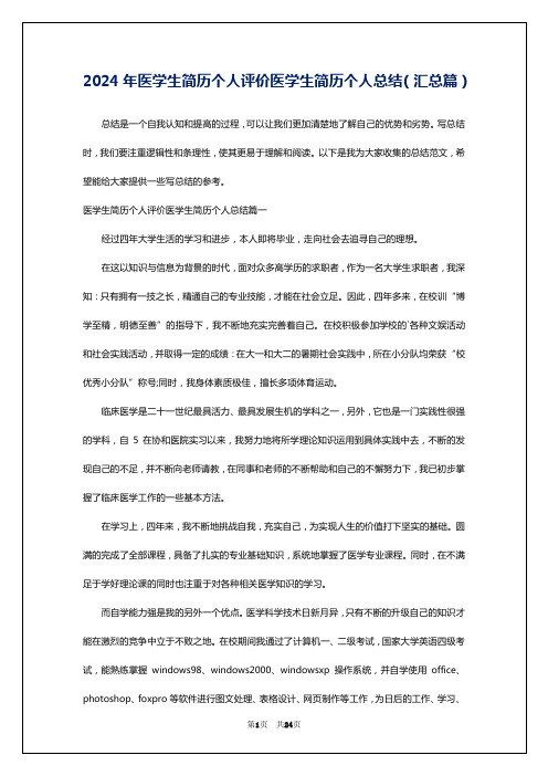 2024年医学生简历个人评价医学生简历个人总结(汇总篇)