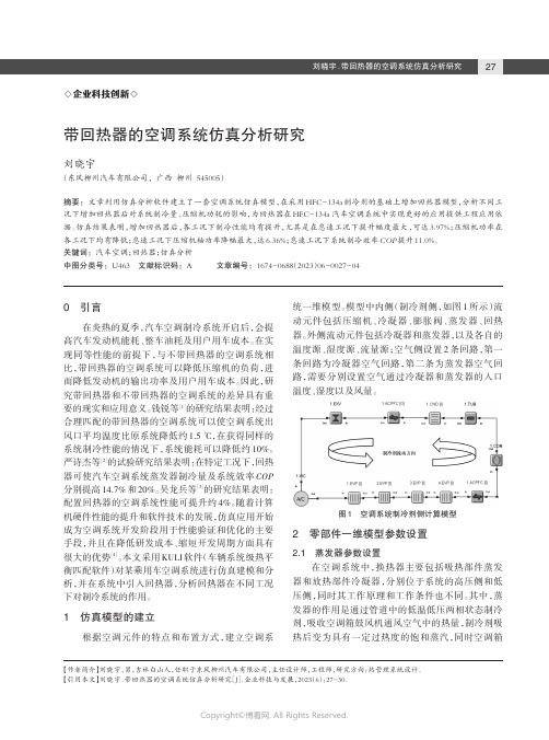 带回热器的空调系统仿真分析研究