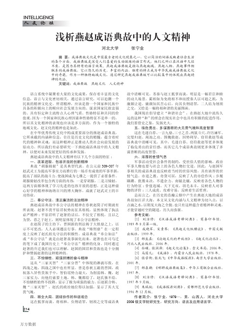 浅析燕赵成语典故中的人文精神