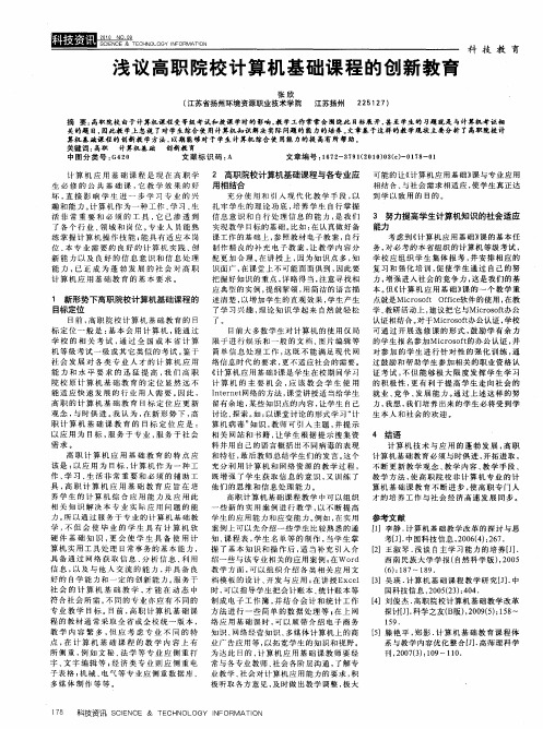 浅议高职院校计算机基础课程的创新教育