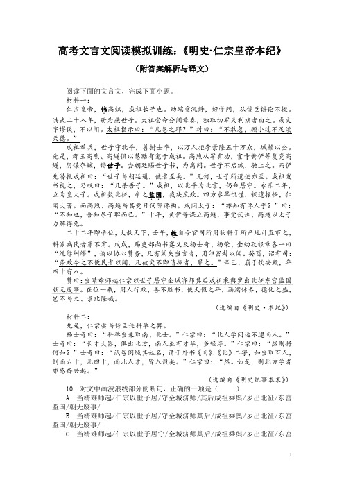 高考文言文阅读模拟训练：《明史-仁宗皇帝本纪》(附答案解析与译文)