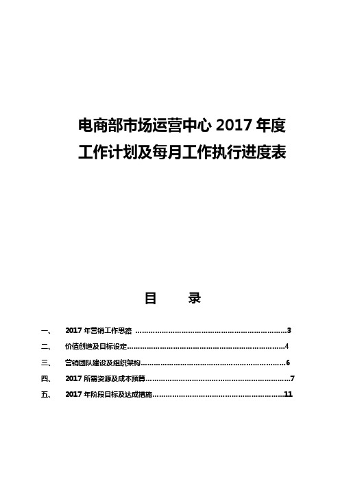 电商部市场运营中心2017年度工作计划及每月工作执行进度表