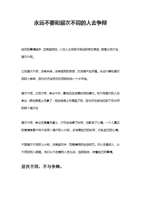 永远不要和层次不同的人去争辩