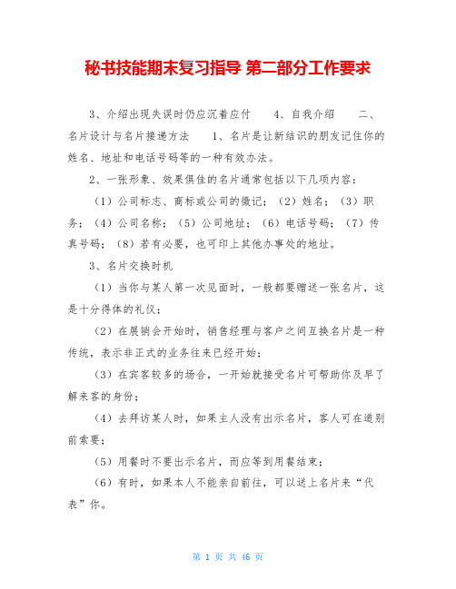 秘书技能期末复习指导 第二部分工作要求