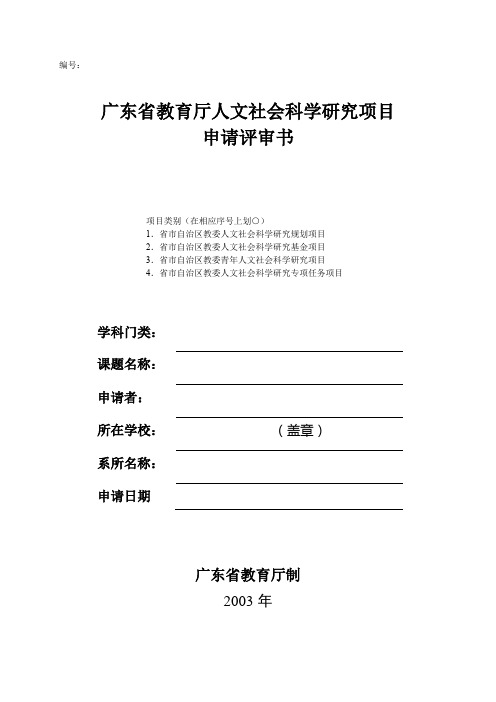 广东省教育厅人文社会科学研究项目申请评审书【模板】