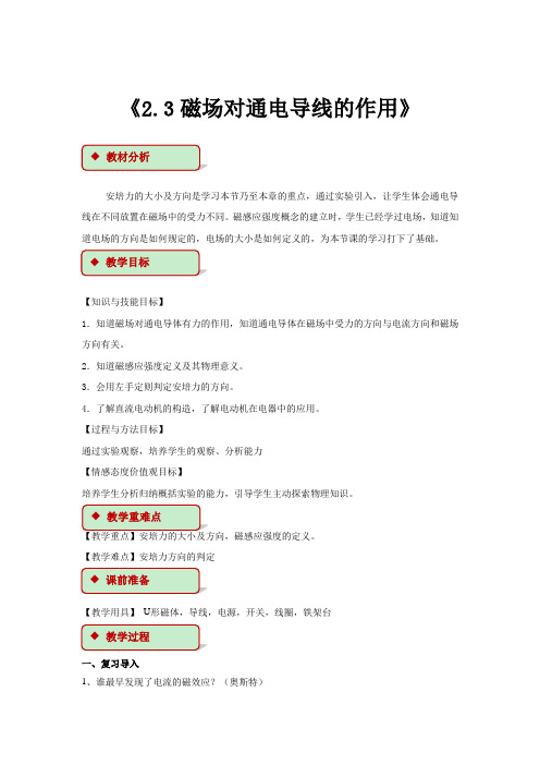 高中物理人教版选修1-1【教学设计】《2.3磁场对通电导线的作用》