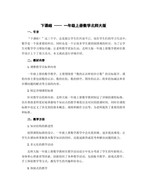 《下课啦》(说课稿)一年级上册数学北师大版