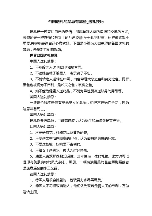 各国送礼的禁忌有哪些_送礼技巧