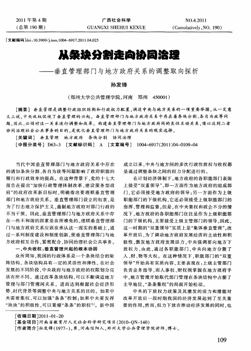 从条块分割走向协同治理——垂直管理部门与地方政府关系的调整取向探析