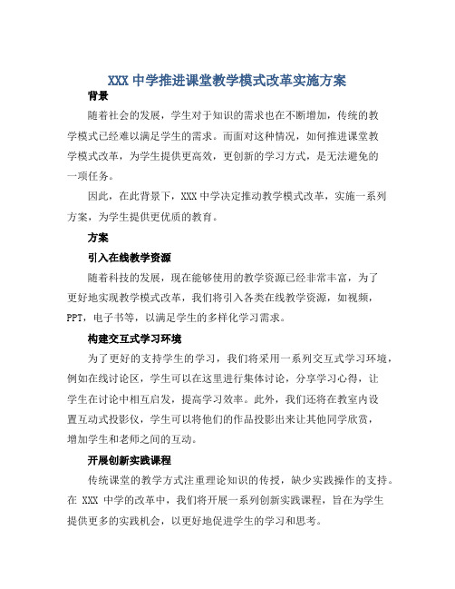 XXX中学推进课堂教学模式改革实施方案