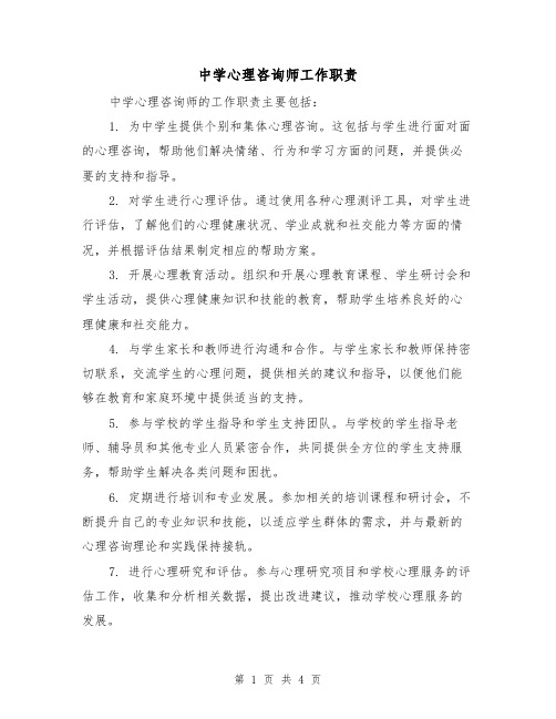 中学心理咨询师工作职责(4篇)