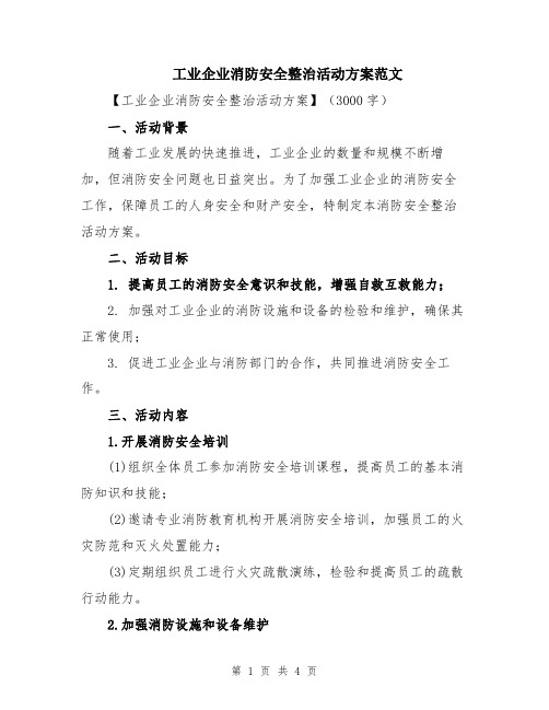 工业企业消防安全整治活动方案范文