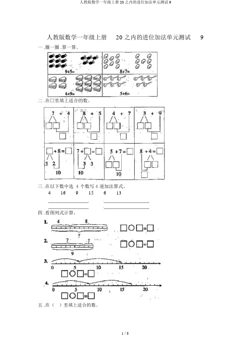 人教版数学一年级上册20以内的进位加法单元测试9