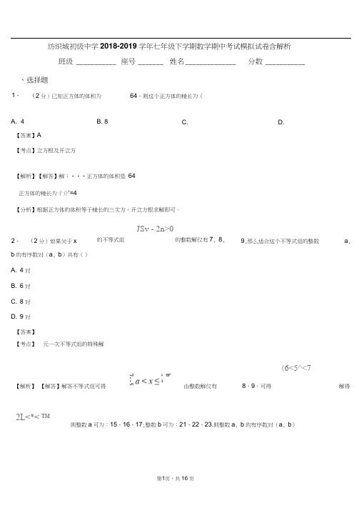 纺织城初级中学2018-2019学年七年级下学期数学期中考试模拟试卷含解析