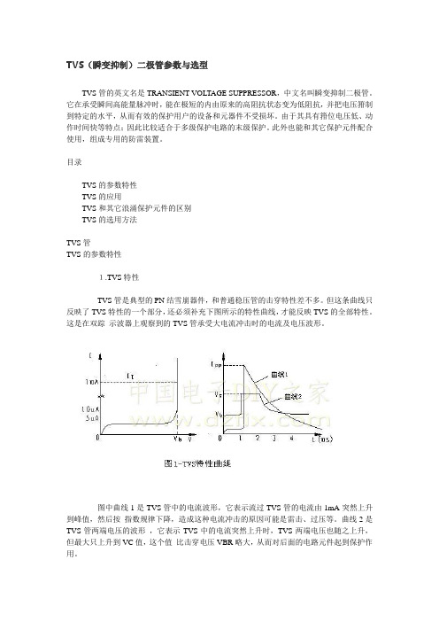 TVS(瞬变抑制)二极管参数与选型