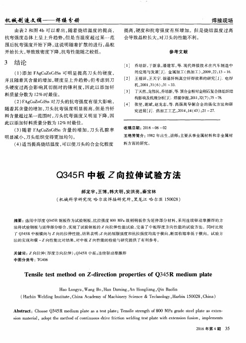 Q345R中板Z向拉伸试验方法