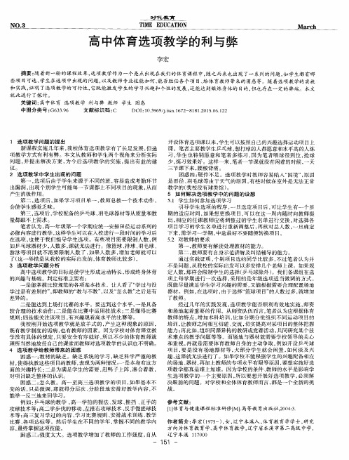 高中体育选项教学的利与弊