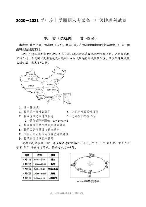 2020-2021学年高二上学期期末考试地理试卷(Word版)