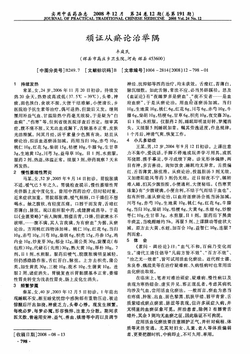 顽证从瘀论治举隅