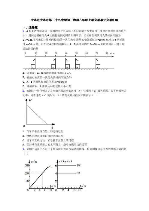 大连市大连市第三十九中学初三物理八年级上册全册单元全册汇编