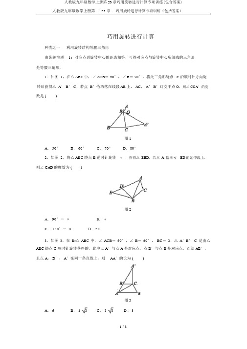 人教版九年级数学上册第23章巧用旋转进行计算专项训练(包含答案)