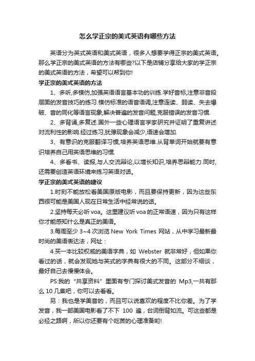 怎么学正宗的美式英语有哪些方法