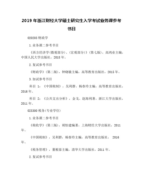 2019年浙江财经大学硕士研究生入学考试业务课参考书目