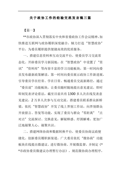 关于政协工作的经验交流发言稿三篇