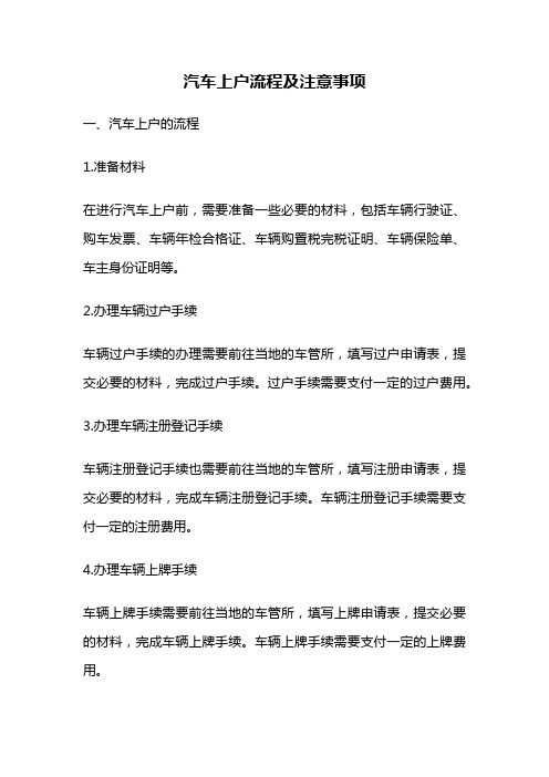 汽车上户流程及注意事项